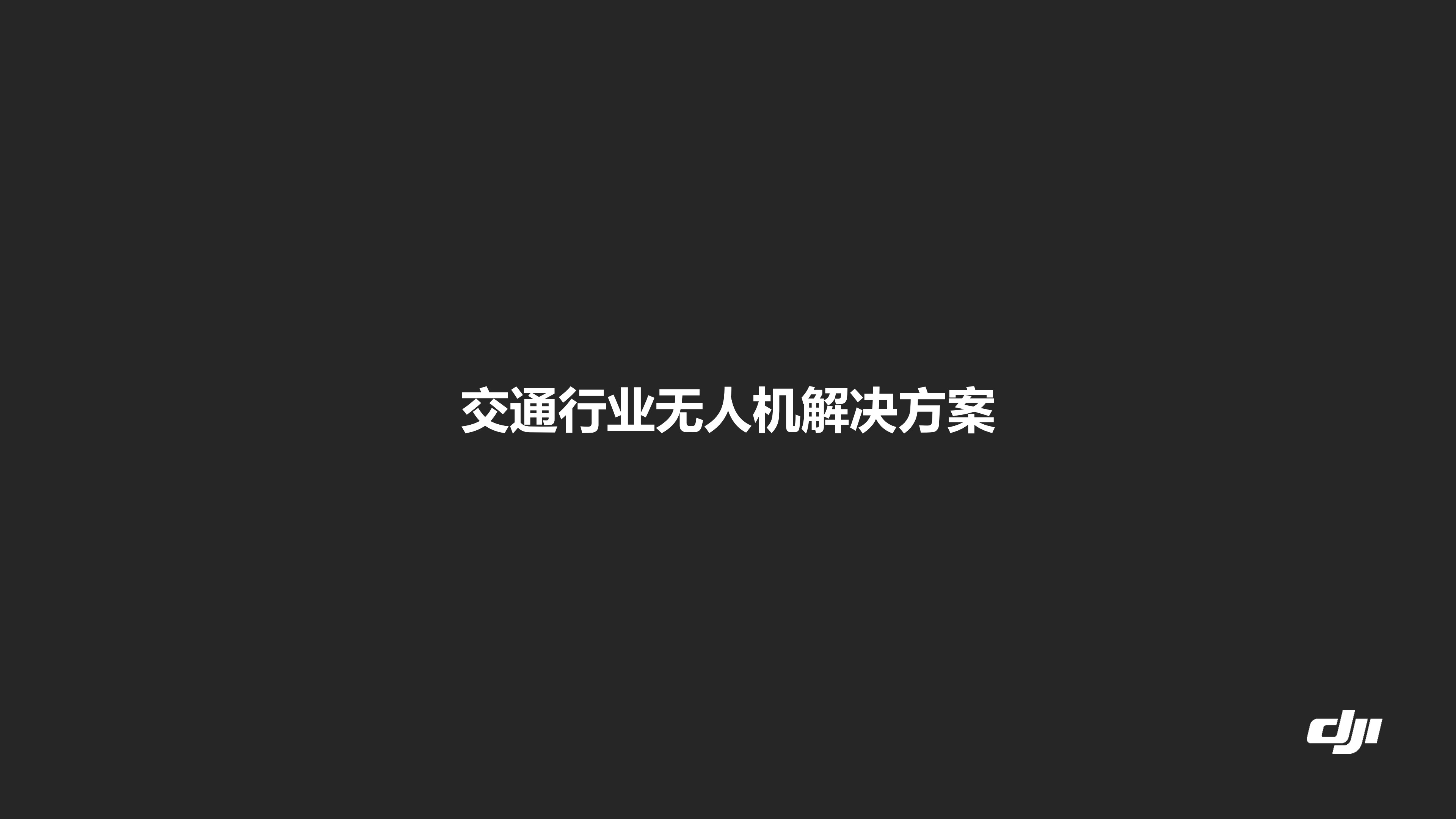 交通行業解決方案