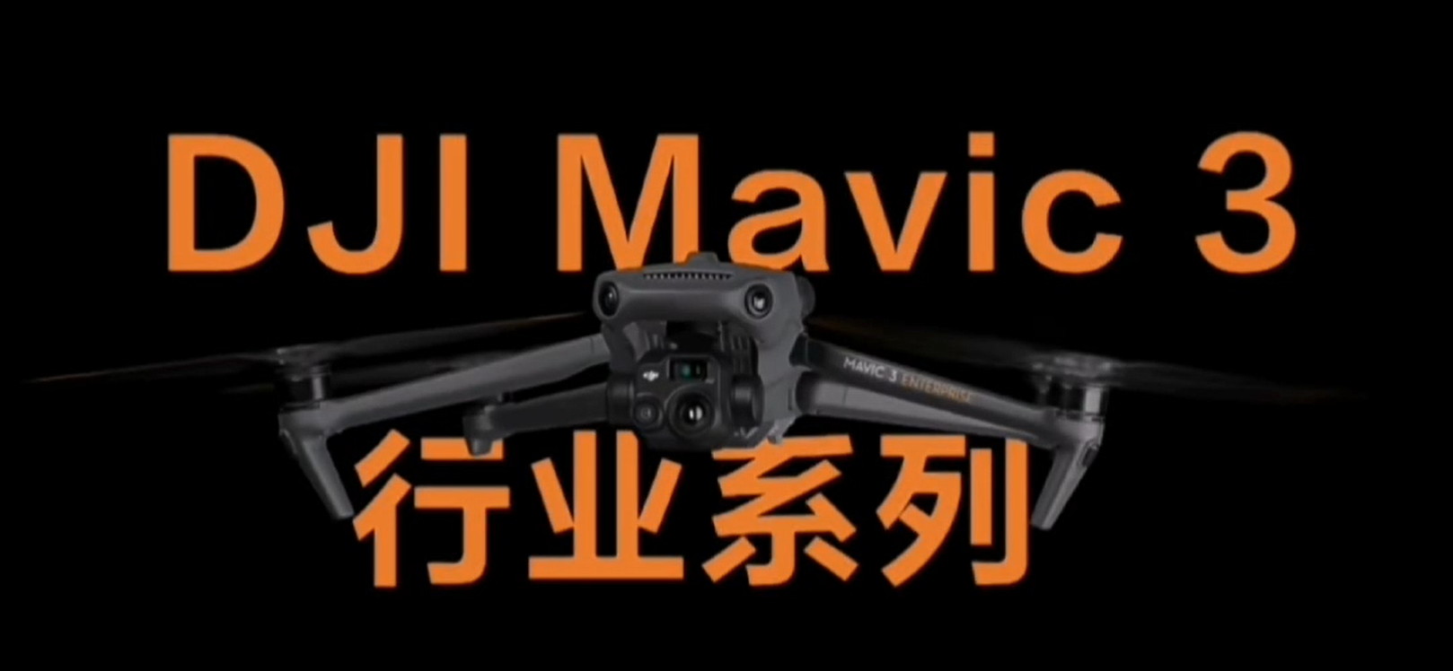 DJI Mavic 行業系列